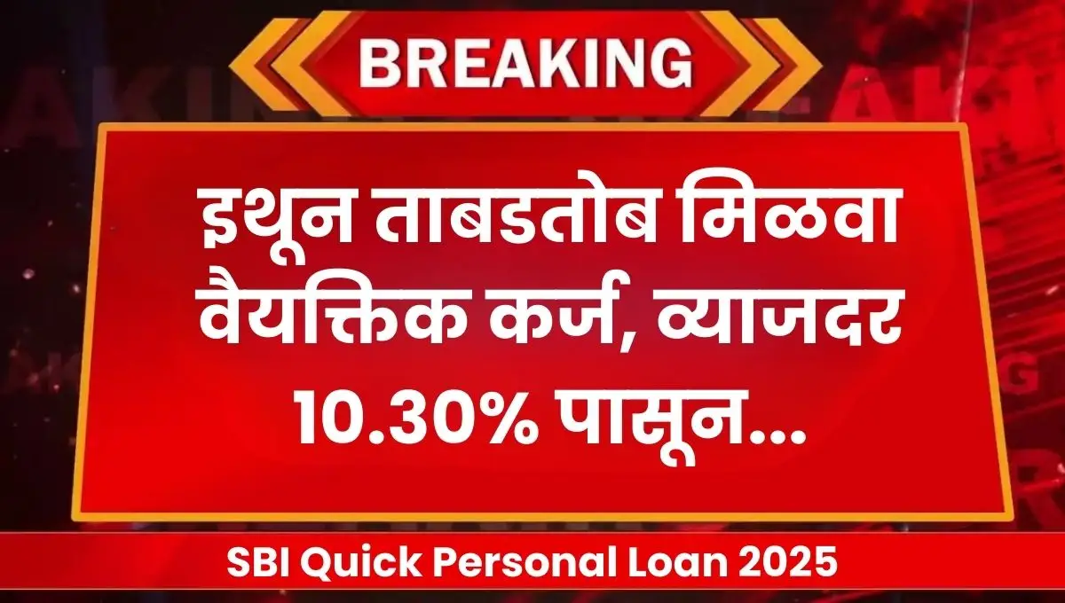 SBI Quick Personal Loan 2025: त्वरित वैयक्तिक कर्ज मिळवा, व्याजदर १०.३०% पासून, पात्रता आणि अर्ज प्रक्रिया जाणून घ्या