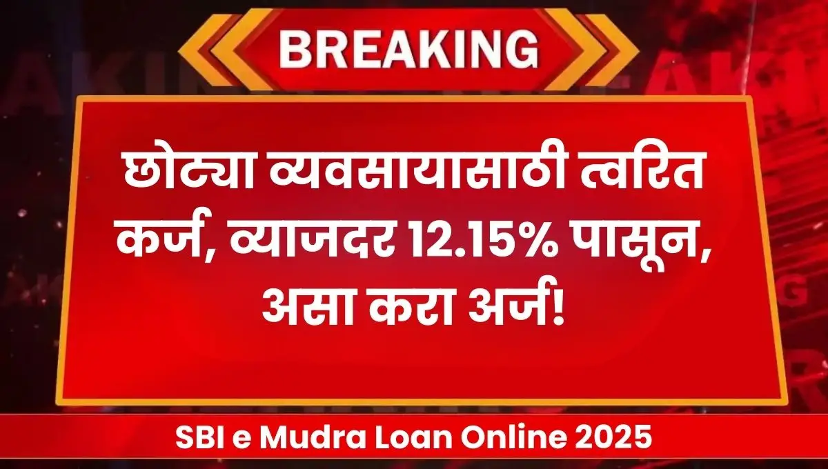 SBI e Mudra Loan Online 2025: छोट्या व्यवसायासाठी त्वरित कर्ज, व्याजदर १२.१५% पासून, असा करा अर्ज!