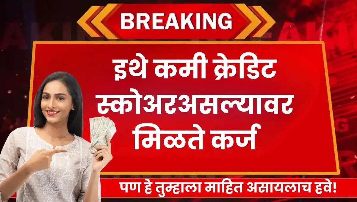 Loan for low credit score: इथे कमी क्रेडिट स्कोअरअसल्यावर मिळते कर्ज: पण हे तुम्हाला माहित असायलाच हवे!