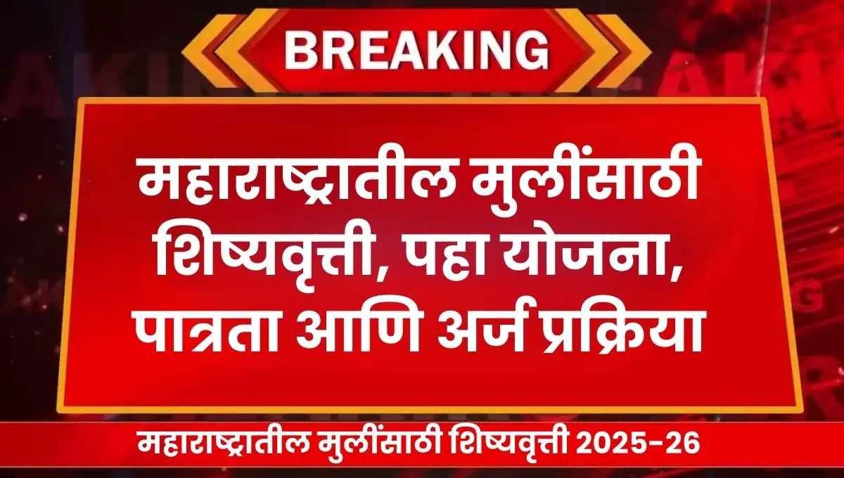 महाराष्ट्रातील मुलींसाठी शिष्यवृत्ती २०२५-२६: EBC, OBC, SC/ST योजनांसह पात्रता आणि अर्ज प्रक्रिया