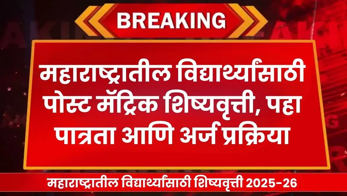 Maharashtra Scholarship for Students: विद्यार्थ्यांसाठी पोस्ट मॅट्रिक योजना, पात्रता आणि अर्ज कसा करावा? संपूर्ण मार्गदर्शन