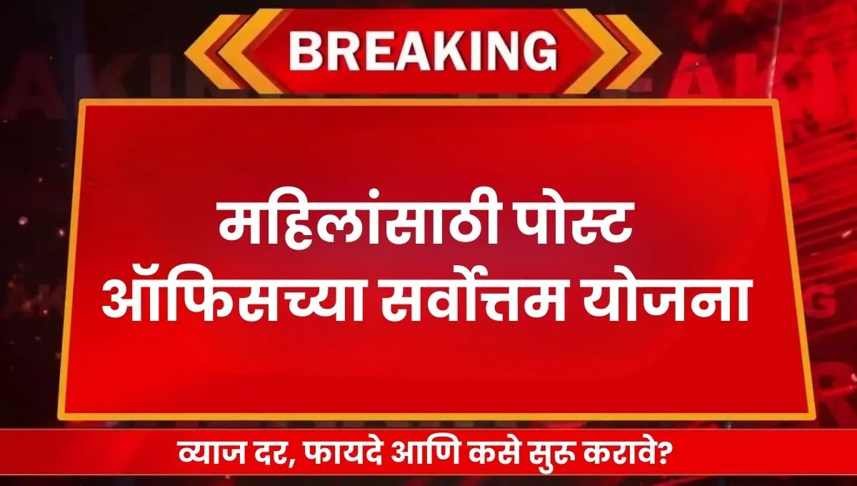 Post Office Schemes for Women: महिलांसाठी पोस्ट ऑफिसच्या सर्वोत्तम योजना; व्याज दर, फायदे आणि कसे सुरू करावे?