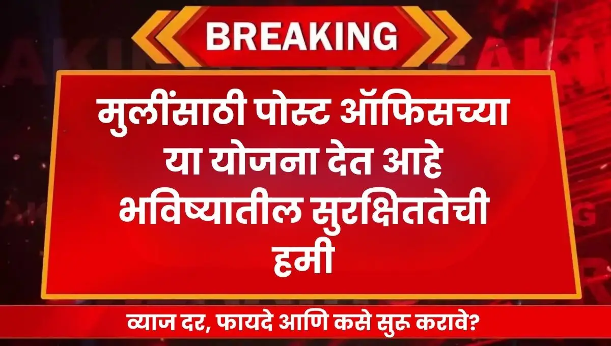Post Office Schemes for Girl Child: मुलींसाठी पोस्ट ऑफिसच्या या योजना देत आहे भविष्यातील सुरक्षिततेची हमी