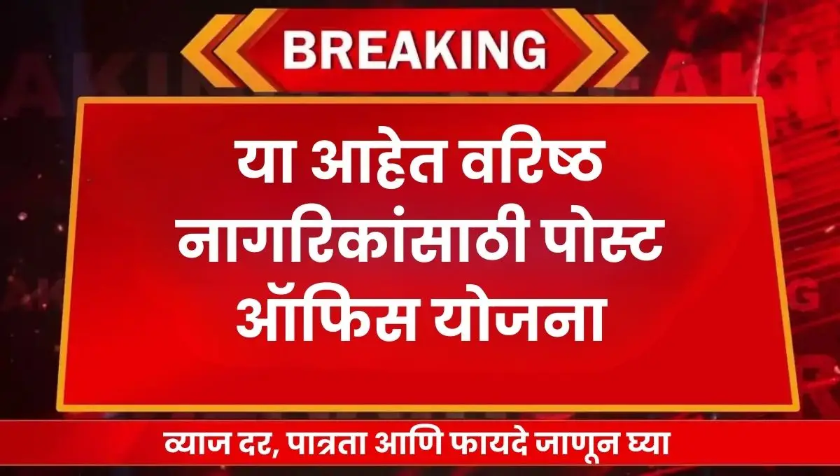 Post Office Schemes for Senior Citizens: या आहेत वरिष्ठ नागरिकांसाठी पोस्ट ऑफिस योजना; व्याज दर, पात्रता आणि फायदे जाणून घ्या