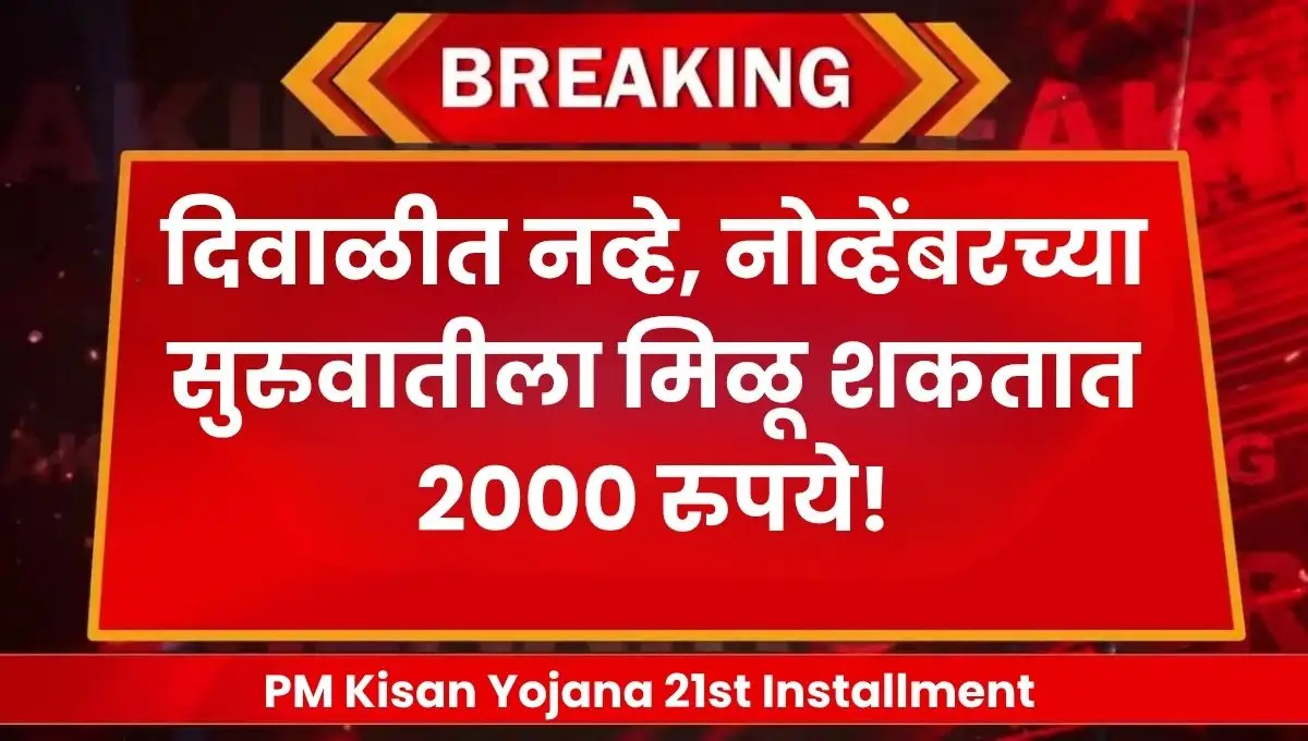 PM Kisan Yojana 21st Installment: २१ वी किश्त कधी येईल? दिवाळीत नव्हे, नोव्हेंबरच्या सुरुवातीला मिळू शकतात २००० रुपये!